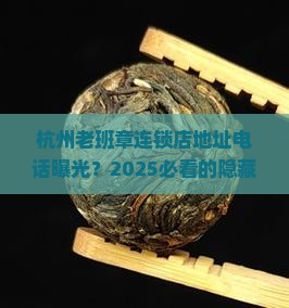 杭州老班章连锁店地址电话