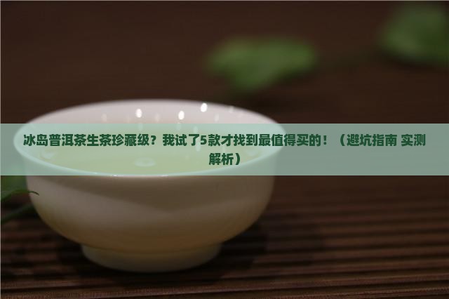 冰岛普洱茶生茶珍藏级