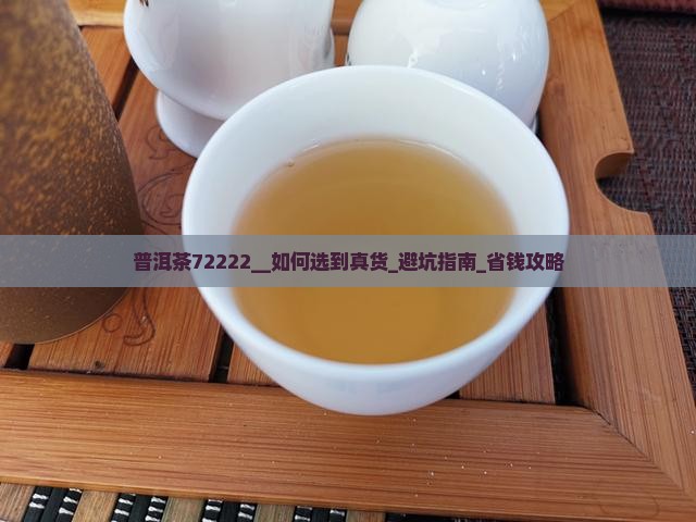 普洱茶72222