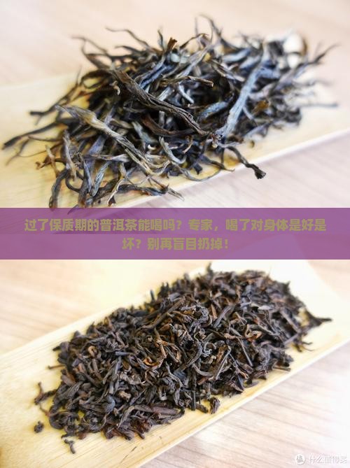 过了保质期的普洱茶能喝吗