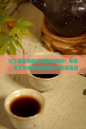 过了保质期的普洱茶能喝吗