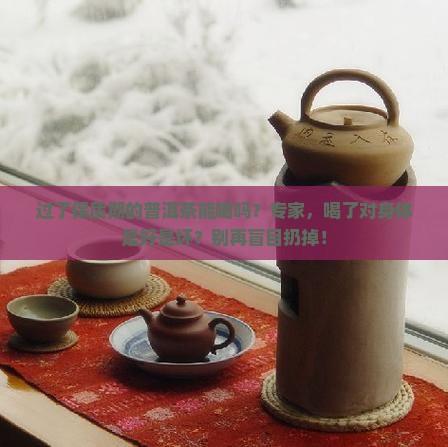 过了保质期的普洱茶能喝吗