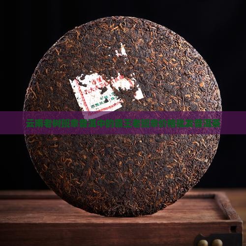我要查一下云南班章老树茶