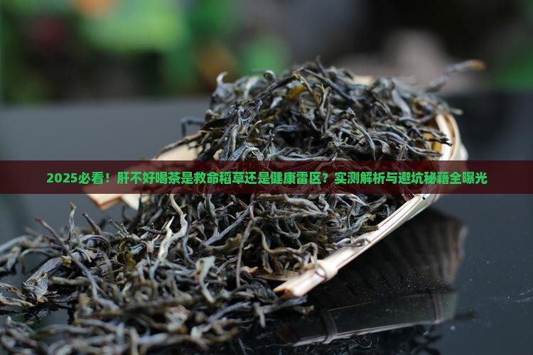 肝不好能喝茶水吗