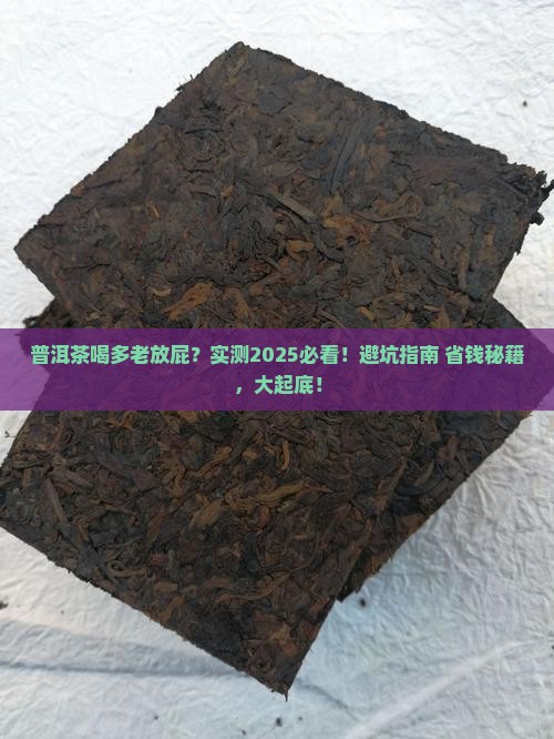 普洱茶喝多老放屁
