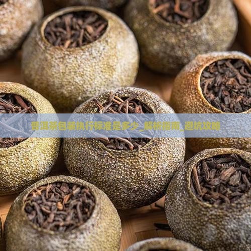 普洱茶包装执行标准是多少