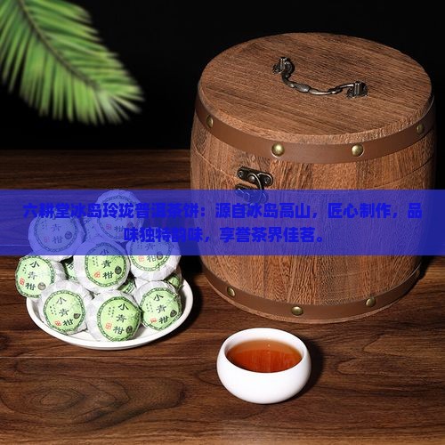 六耕堂冰岛玲珑普洱茶饼
