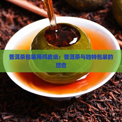 普洱茶包装用鸡皮纸