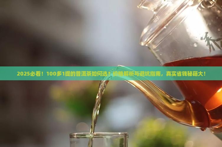 100多1提的普洱茶