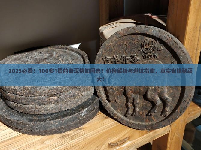 100多1提的普洱茶