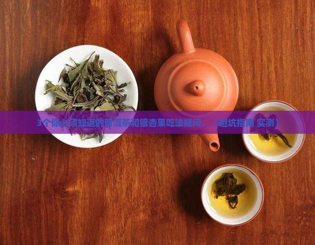 普洱茶和银杏果能一起吃吗