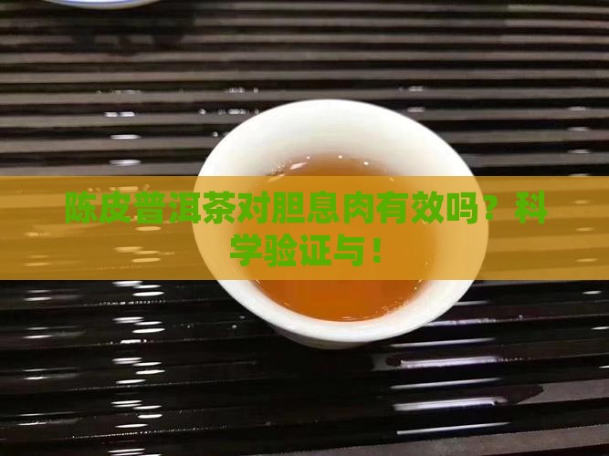 陈皮普洱茶对胆息肉有效吗