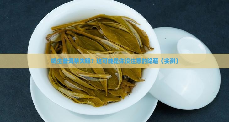 喝生普洱茶失眠怎么办呀