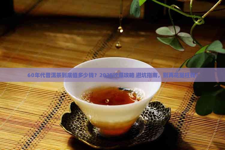 60年代普洱茶价值多少 60年代普洱茶价值多少