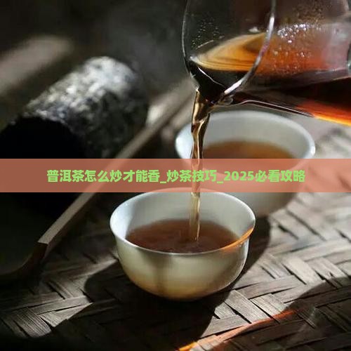 普洱茶怎么炒才能香