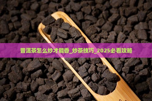 普洱茶怎么炒才能香