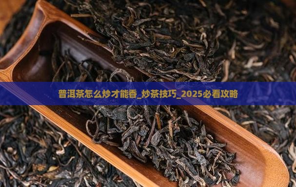 普洱茶怎么炒才能香