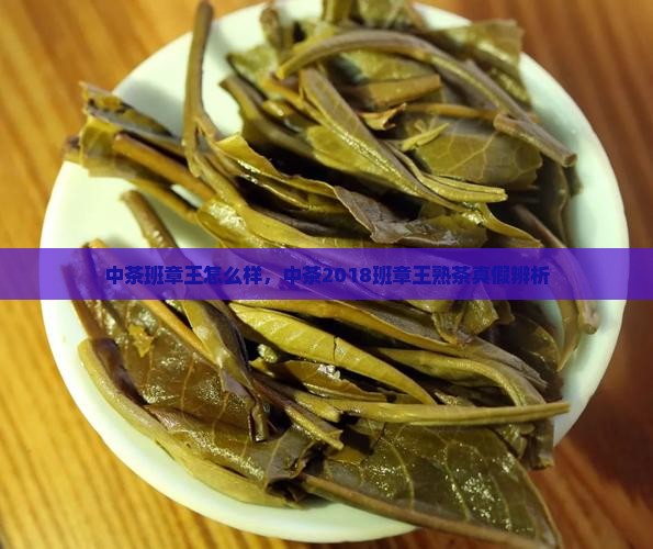 中茶班章王怎么样