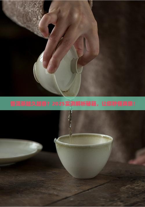 普洱茶越久的特征