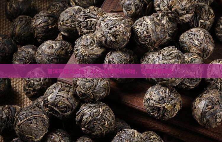 普洱茶越久的特征