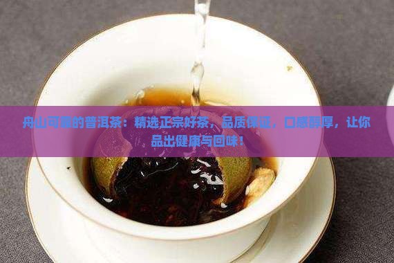 舟山可靠的普洱茶