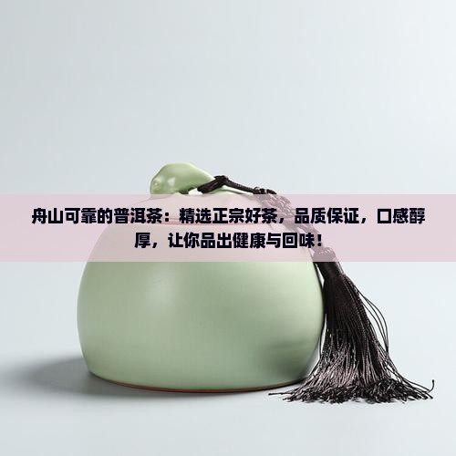 舟山可靠的普洱茶