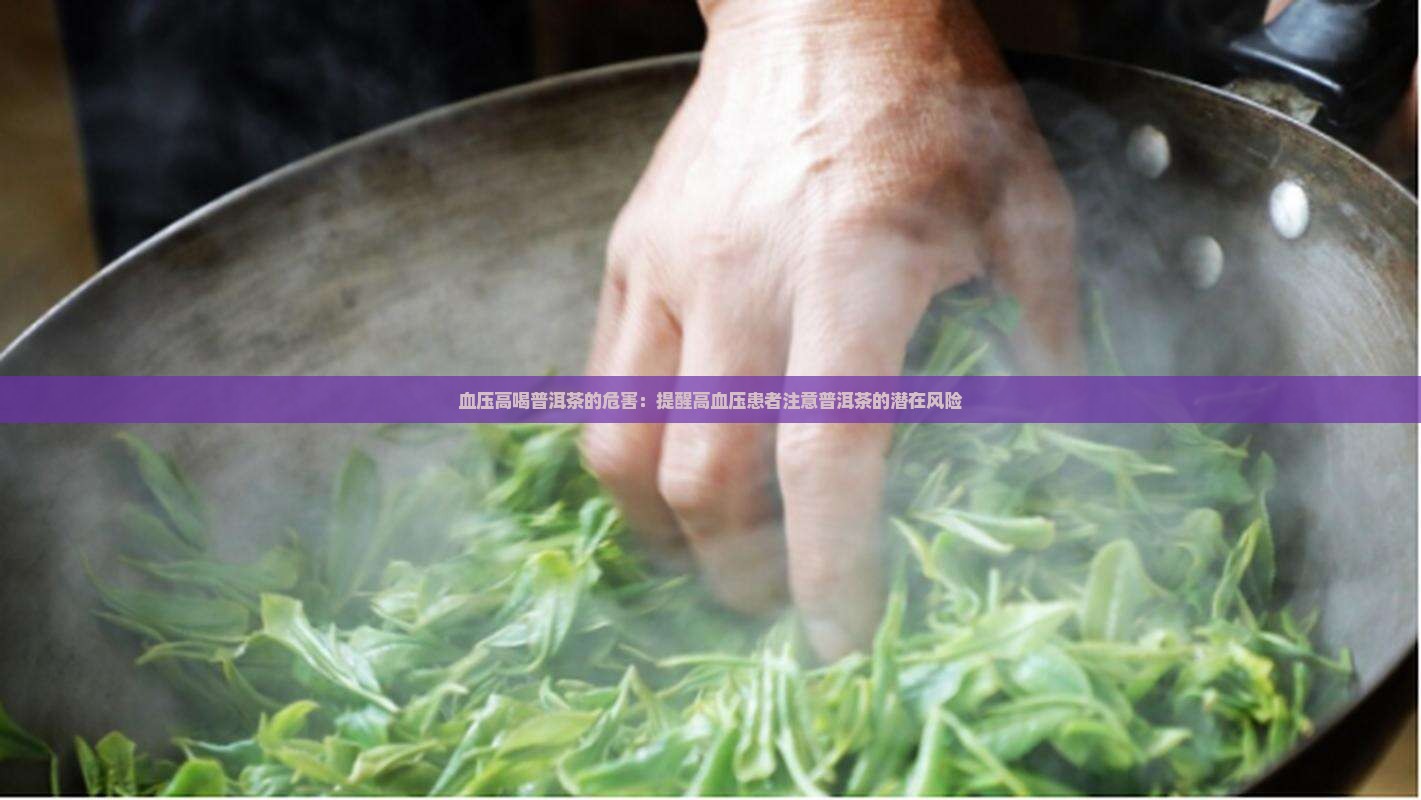 血压高喝普洱茶的危害