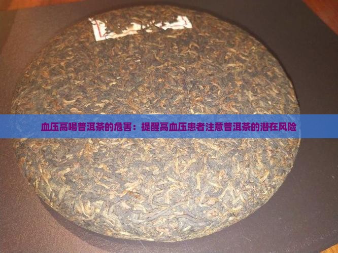 血压高喝普洱茶的危害