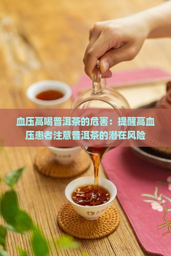 血压高喝普洱茶的危害