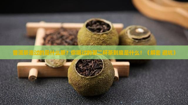 普洱茶泡过的是什么茶