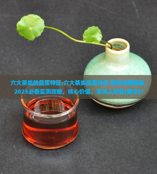 六大茶类的品质特征