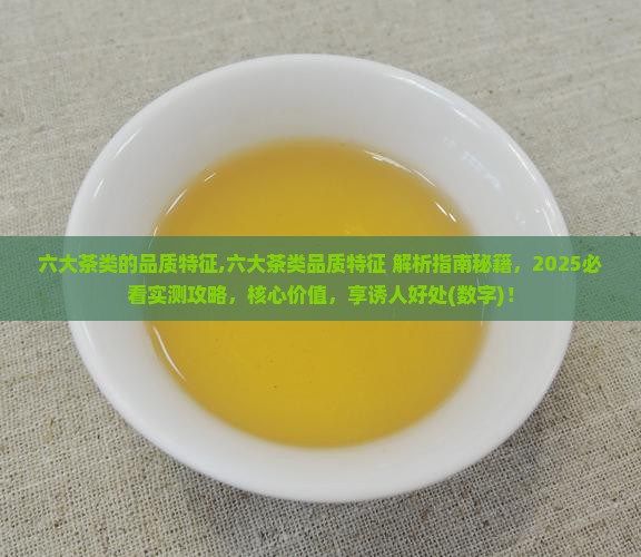 六大茶类的品质特征