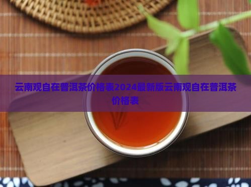 云南观自在普洱茶价格表