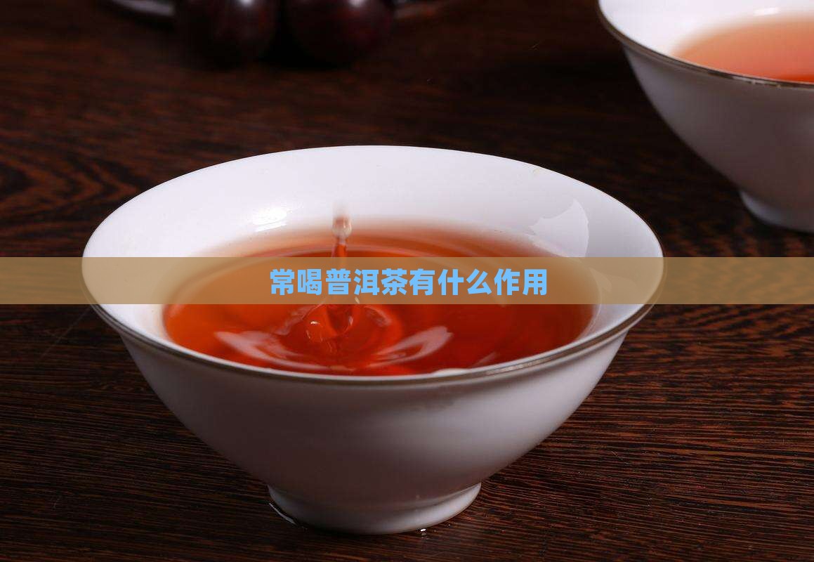 常喝普洱茶有什么作用