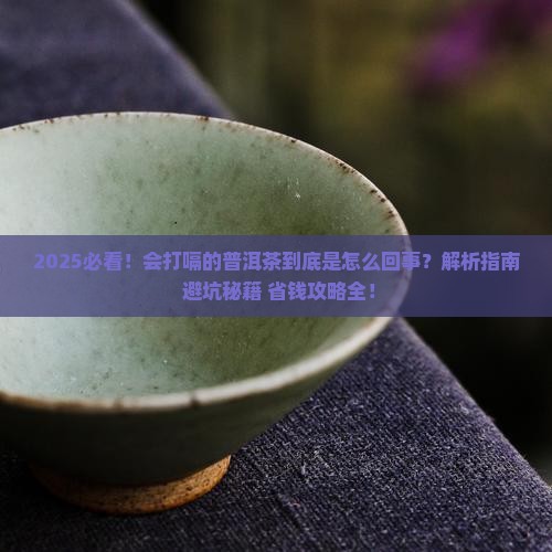 会打嗝的普洱茶