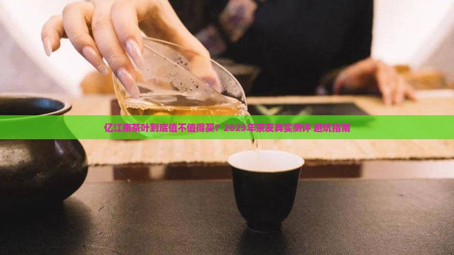 亿江南茶叶怎么样