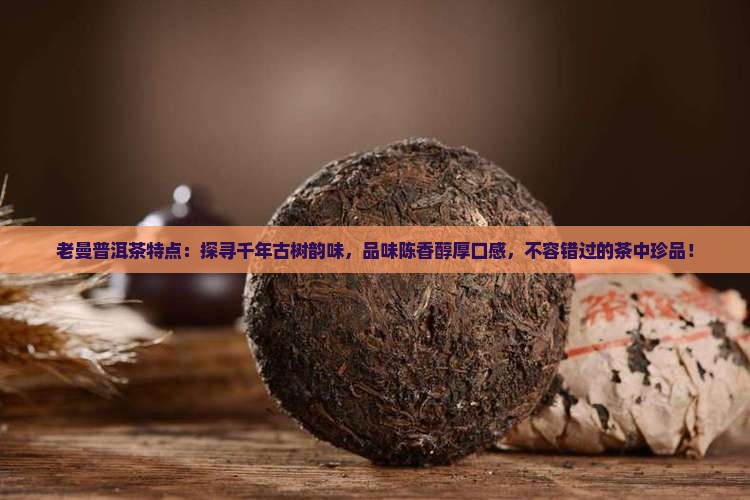 老曼普洱茶特点
