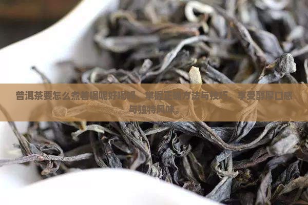 普洱茶要怎么煮着喝呢好喝吗