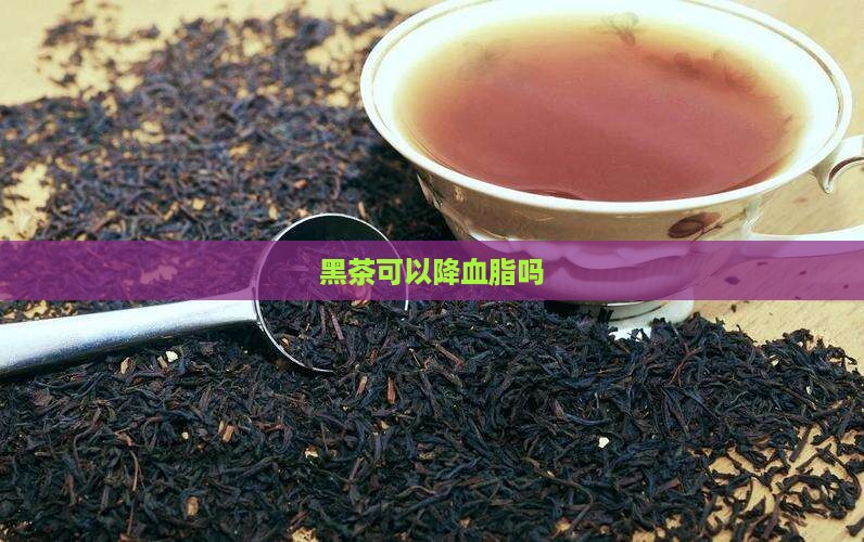黑茶可以降血脂吗