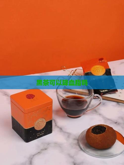 黑茶可以降血脂吗