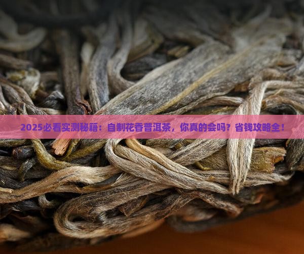 自制花香普洱茶