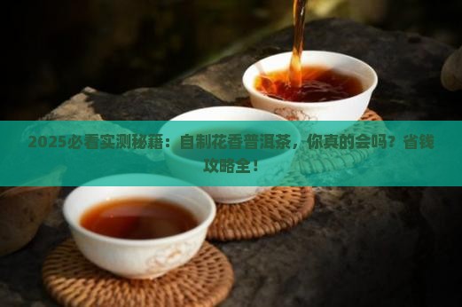 自制花香普洱茶