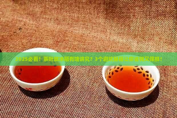 茶叶如何存放冰箱