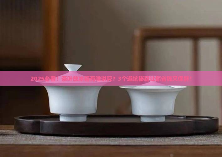 茶叶如何存放冰箱