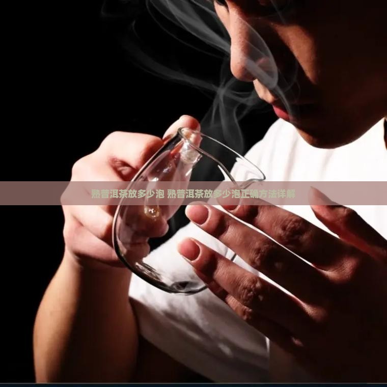熟普洱茶放多少泡