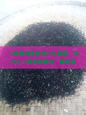 一喝茶就胃胀是什么原因