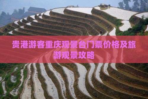 贵港游客重庆观景台门票价格及旅游观景攻略
