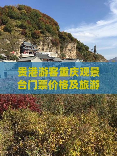 贵港游客重庆观景台门票价格及旅游观景攻略