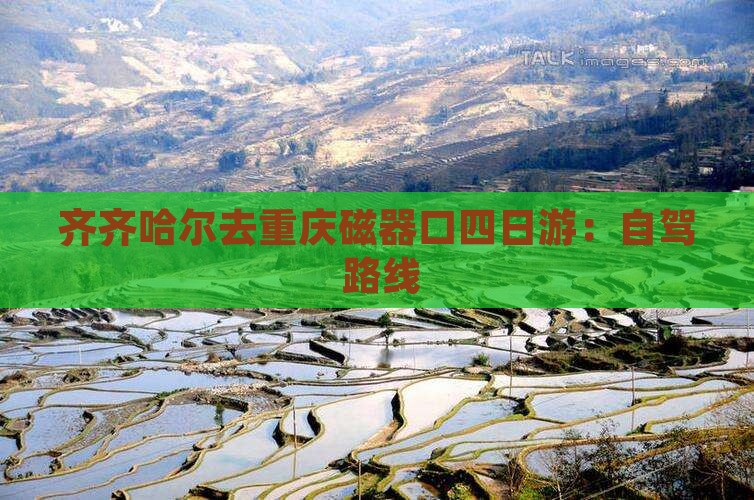 齐齐哈尔去重庆磁器口四日游：自驾+路线