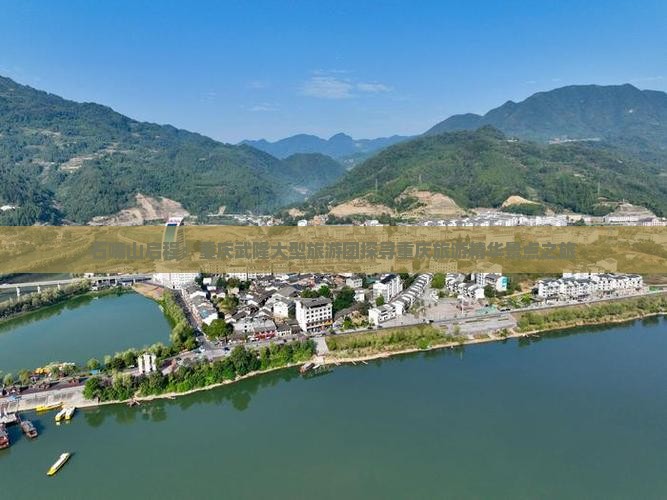 石嘴山启程：重庆武隆大型旅游团探寻重庆旅游精华景点之旅
